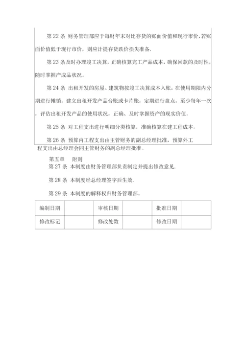 房地产财务管理制度设计之企业存货管理制度.docx