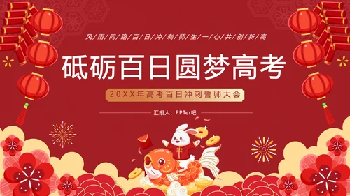 砥砺百日圆梦高考百日冲刺誓师大会PPT主题课件模板