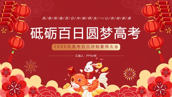 砥砺百日圆梦高考百日冲刺誓师大会PPT主题课件模板