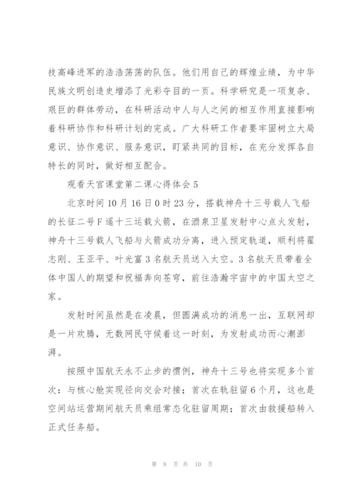 观看天宫课堂第二课心得体会【五篇】.docx