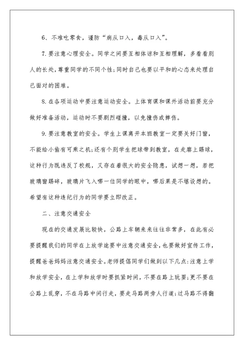 开学第一课健康教育讲话稿
