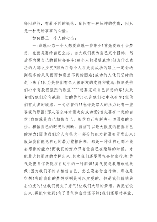 心态决定你的高度.docx