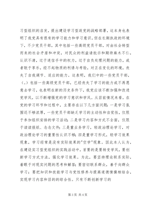 学习型党组织心得体会 (4).docx