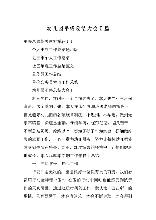 幼儿园年终总结大会5篇