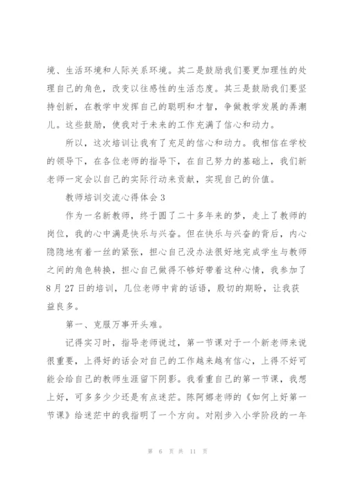 教师培训交流心得体会.docx