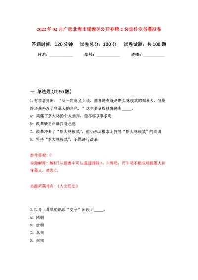 2022年02月广西北海市银海区公开补聘2名宣传专员公开练习模拟卷（第2次）