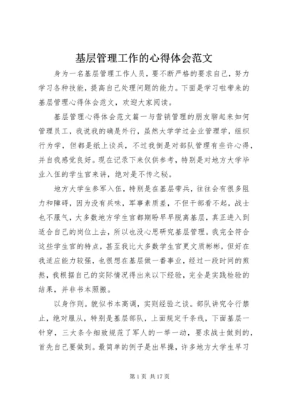 基层管理工作的心得体会范文.docx