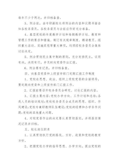 党校管理制度范本三篇.docx