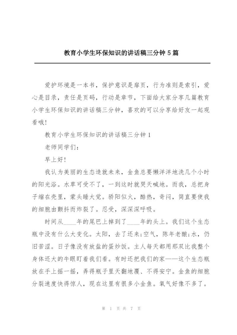 教育小学生环保知识的讲话稿三分钟5篇.docx