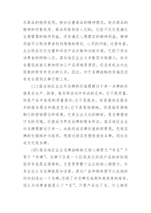 论经济欠发达地区企业名牌战略实施与区域经济发展论文.docx