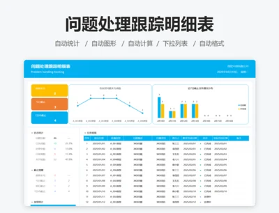 问题处理跟踪明细表