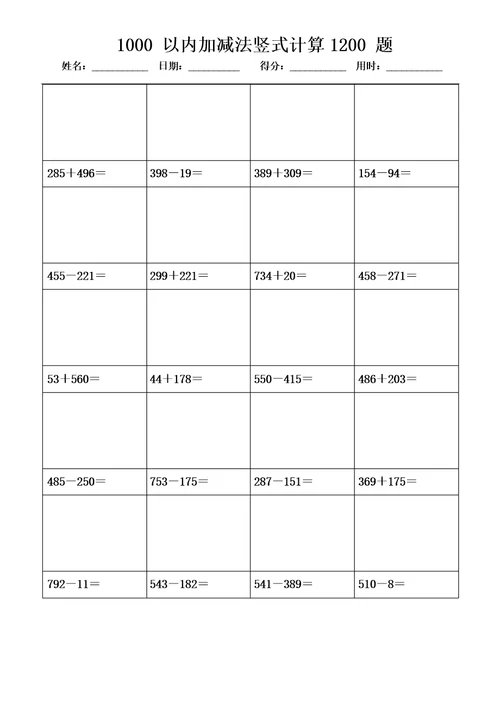 1000以内加减法竖式计算1200题