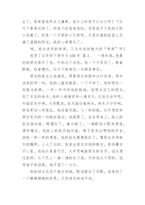 他哭了五年级下册作文450字.docx