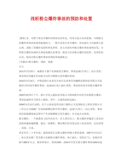 【精编】《安全管理论文》之浅析粉尘爆炸事故的预防和处置.docx