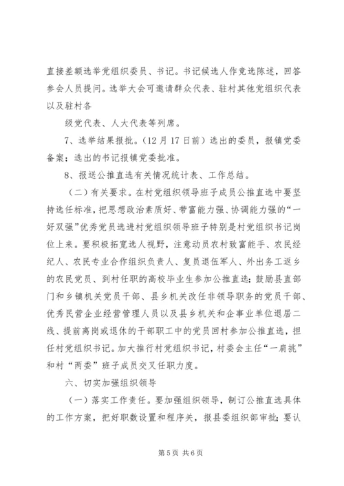 雅尔塞镇村党组织换届选举公推直选方案[全文5篇] (2).docx