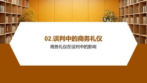 礼仪引领商务谈判