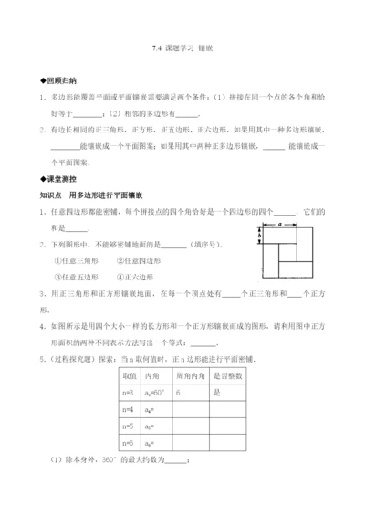 7.4-课题学习-镶嵌(含答案).docx