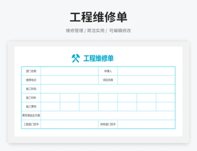 工程维修单