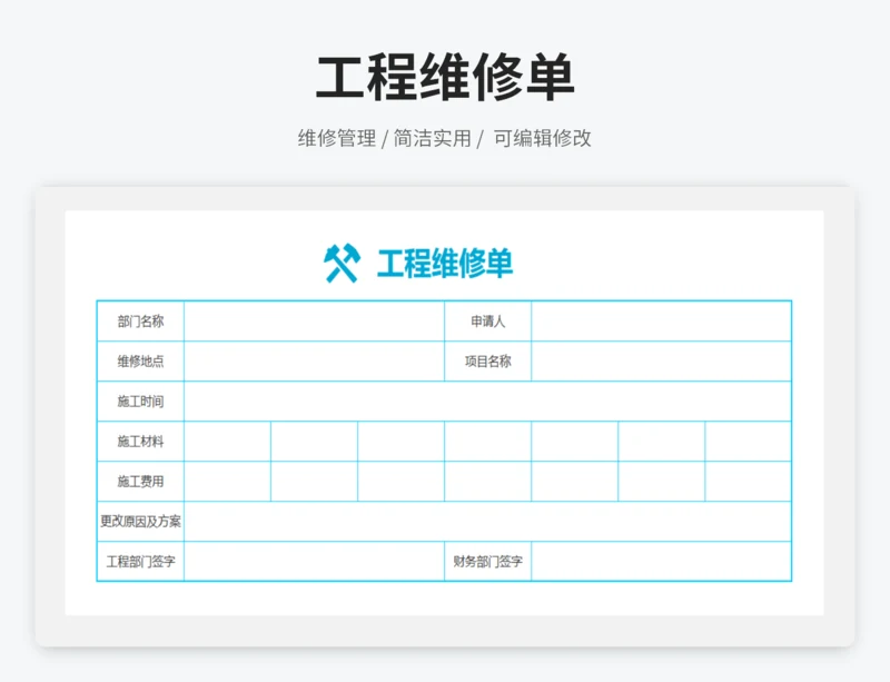 工程维修单