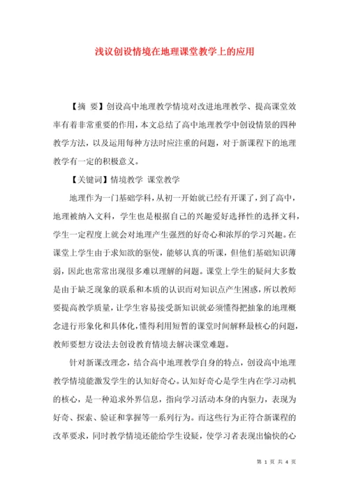 浅议创设情境在地理课堂教学上的应用.docx