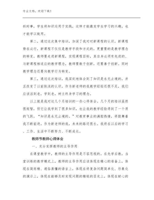 最新教师节教师心得体会例文24篇.docx