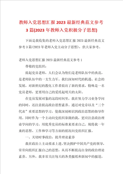 教师入党思想汇报2023最新经典范文参考3篇2023年教师入党积极分子思想