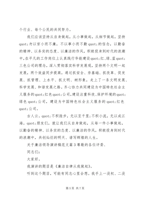 关于廉洁领导演讲稿范文.docx