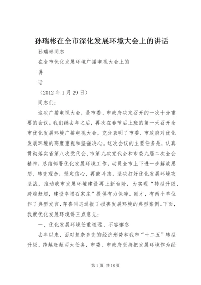 孙瑞彬在全市深化发展环境大会上的讲话.docx