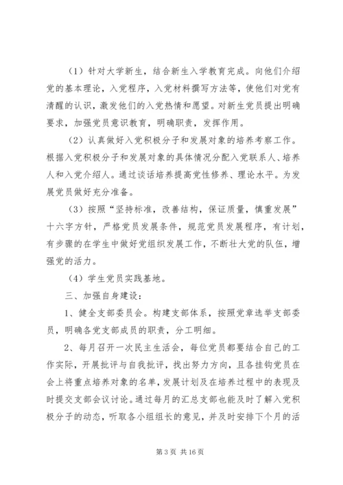 篇一：大学党支部工作计划书.docx