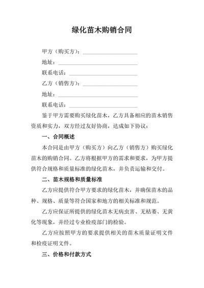 绿化苗木购销合同