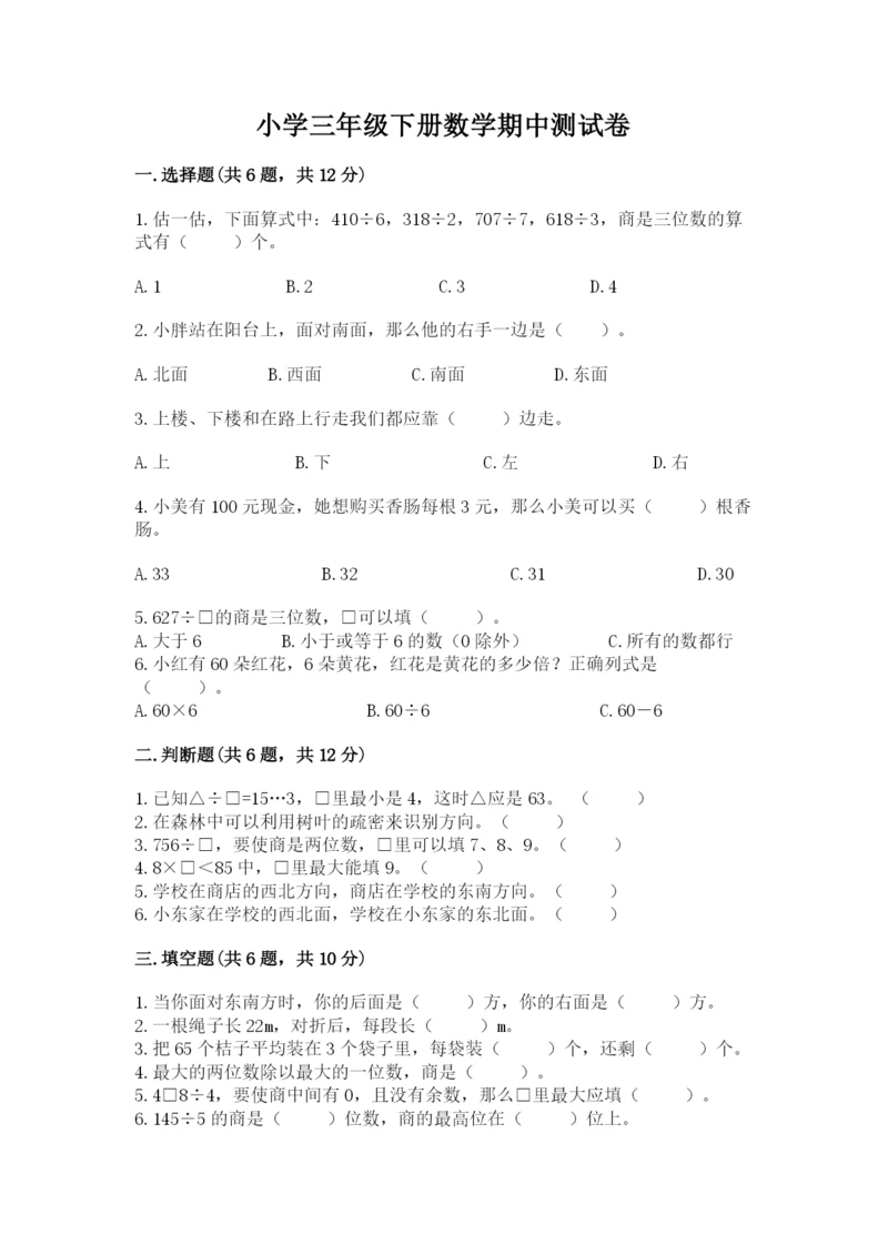 小学三年级下册数学期中测试卷带答案ab卷.docx