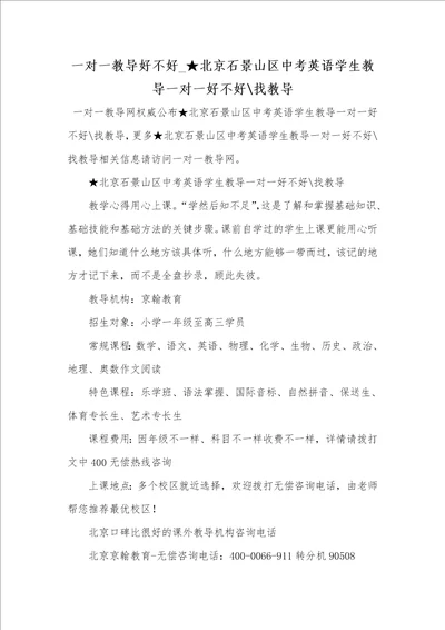 2021年一对一教导好不好 北京石景山区中考英语学生教导一对一好不好找教导