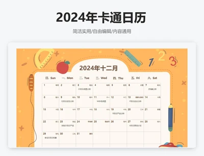 2024年12月卡通日历