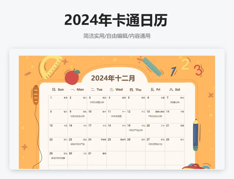 2024年12月卡通日历