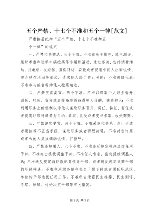 五个严禁、十七个不准和五个一律[范文].docx