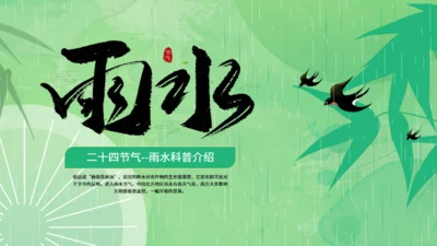 雨水节气燕子元素通用PPT绿色模板