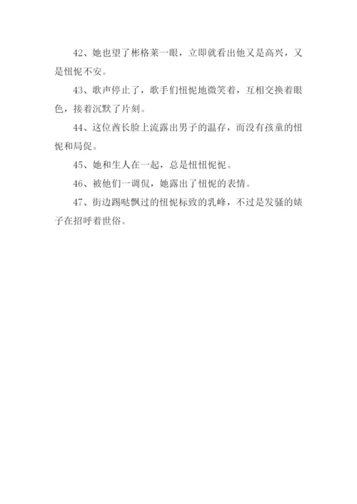 忸怩的意思0.docx