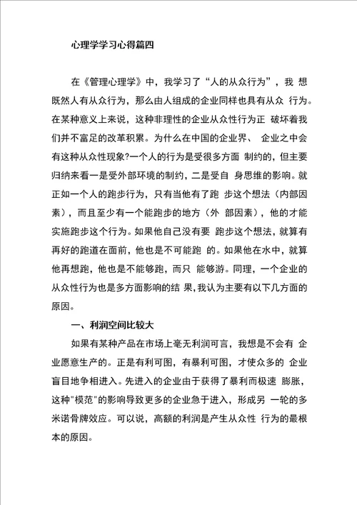 心理学学习心得体会范文六篇