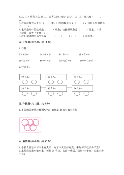 苏教版三年级上册数学期末测试卷带答案（突破训练）.docx