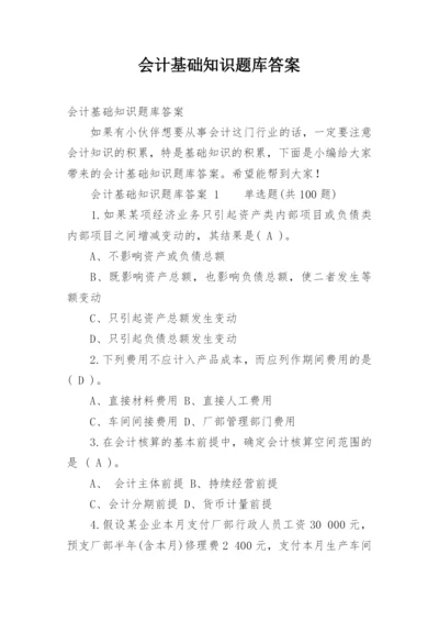 会计基础知识题库答案.docx