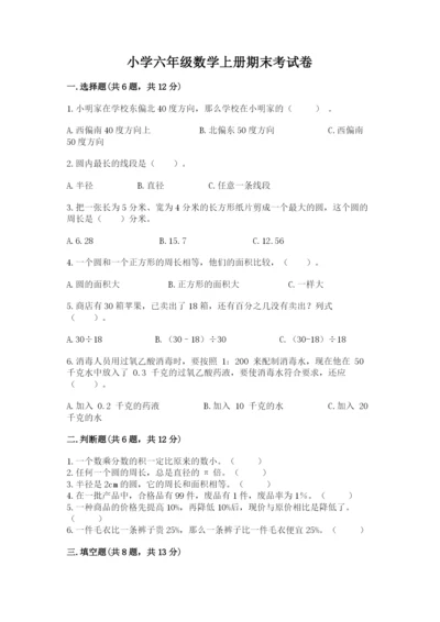 小学六年级数学上册期末考试卷及完整答案（名师系列）.docx