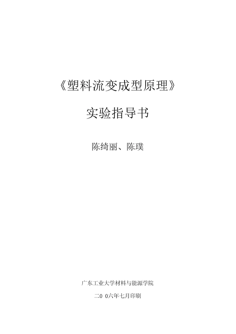 精品塑料流变成型原理实验指导书