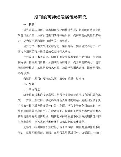 期刊的可持续发展策略研究