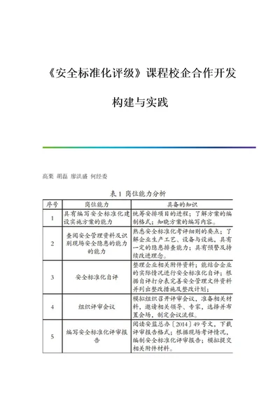 《安全标准化评级》课程校企合作开发构建与实践