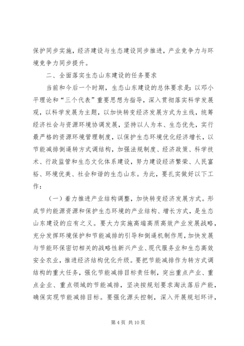 姜异康：在生态山东建设大会上的讲话.docx