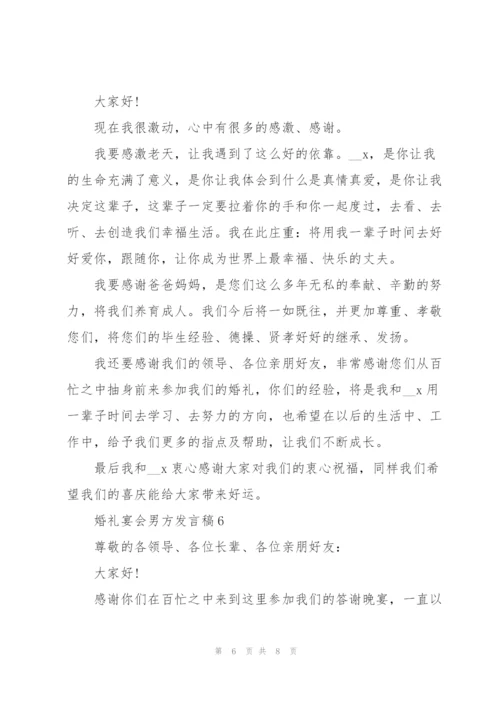 婚礼宴会男方发言稿6篇.docx