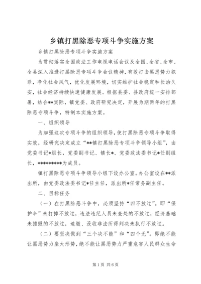 乡镇打黑除恶专项斗争实施方案.docx