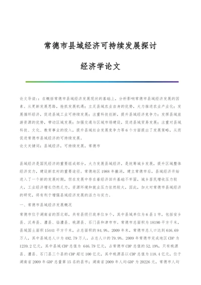 常德市县域经济可持续发展探讨-经济学论文.docx