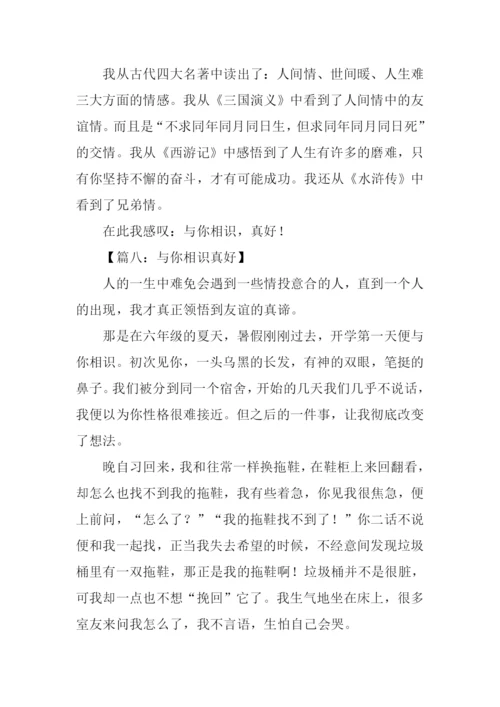 与你相识真好作文.docx