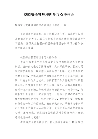 校园安全管理培训学习心得体会.docx